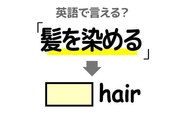 髪色を変える【髪を染める】は英語で何て言う？
