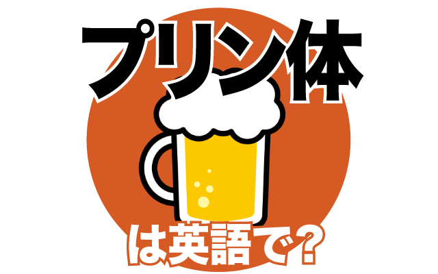 ビールなどに含まれる【プリン体】は英語で何て言う？