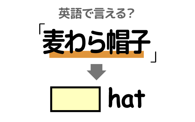 夏っぽい帽子【麦わら帽子】は英語で何て言う？
