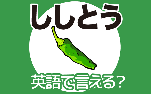 夏野菜の【ししとう】は英語で何て言う？