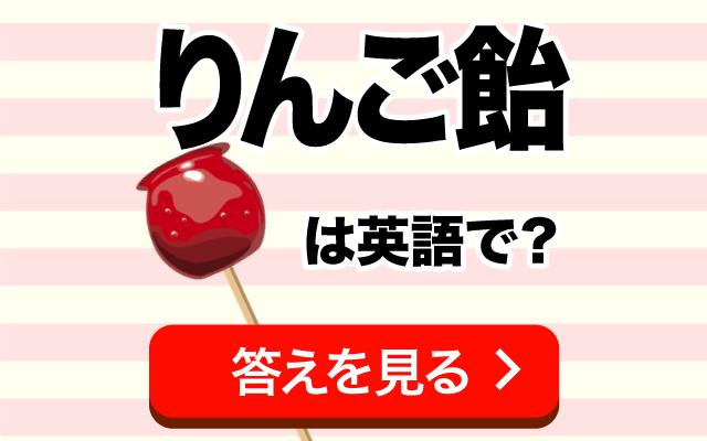 屋台で買える【りんご飴】は英語で何て言う？