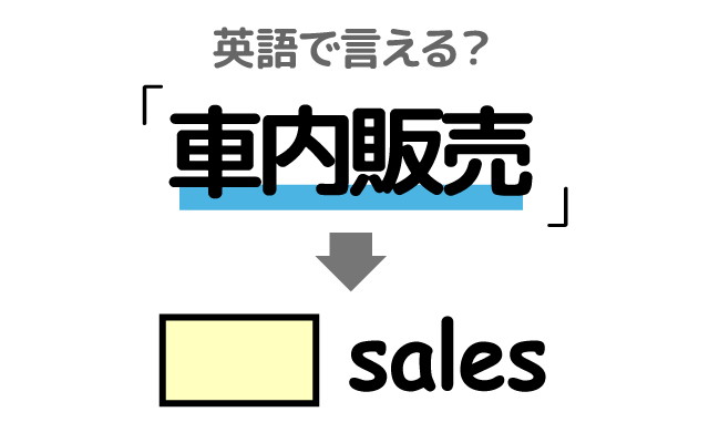 新幹線の【車内販売】は英語で何て言う？