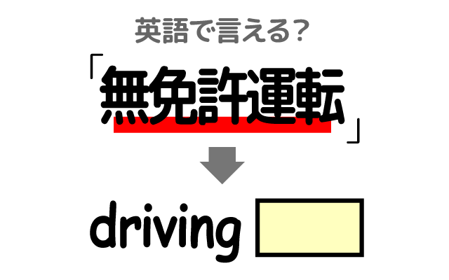 車の【無免許運転】は英語で何て言う？