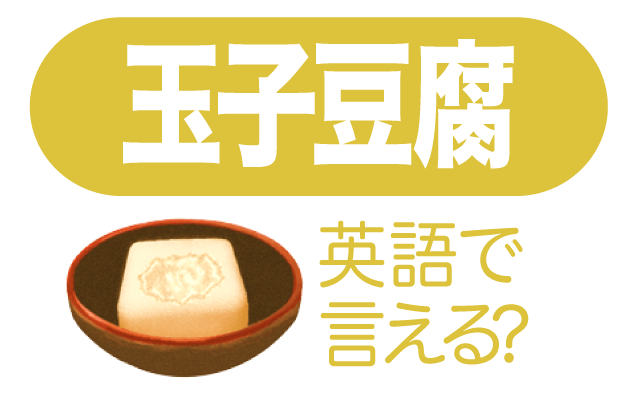 卵を使った【玉子豆腐】は英語で何て言う？