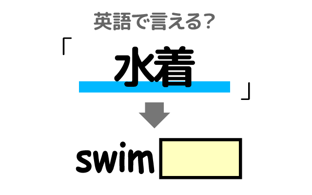 泳ぐ時に着る【水着】は英語で何て言う？