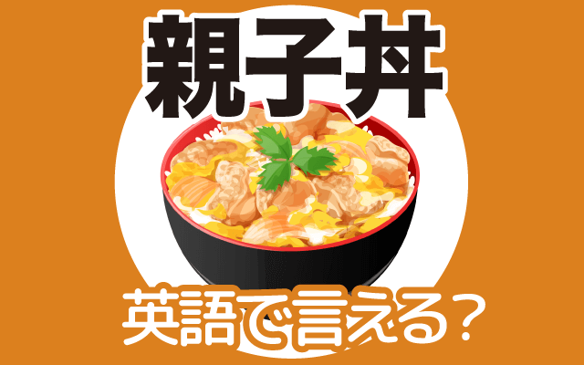 日本食の【親子丼】は英語で何て言う？