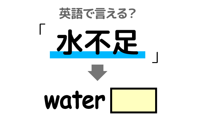 水が足りない【水不足】は英語で何て言う？