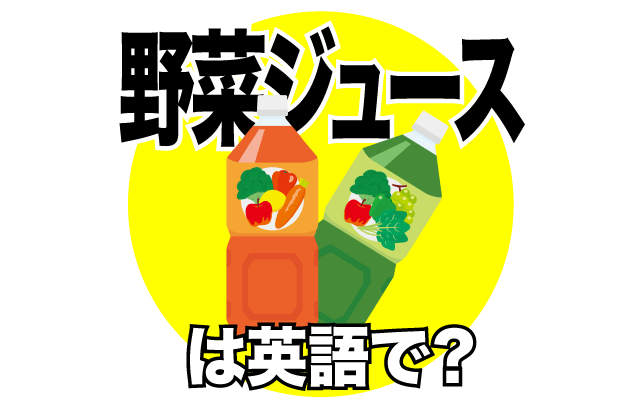 飲み物の【野菜ジュース】は英語で何て言う？