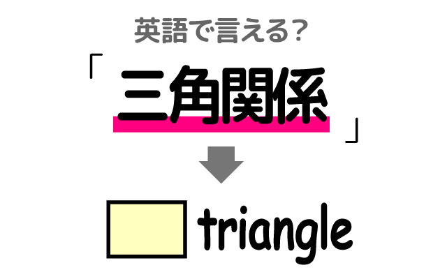 恋愛の【三角関係】は英語で何て言う？