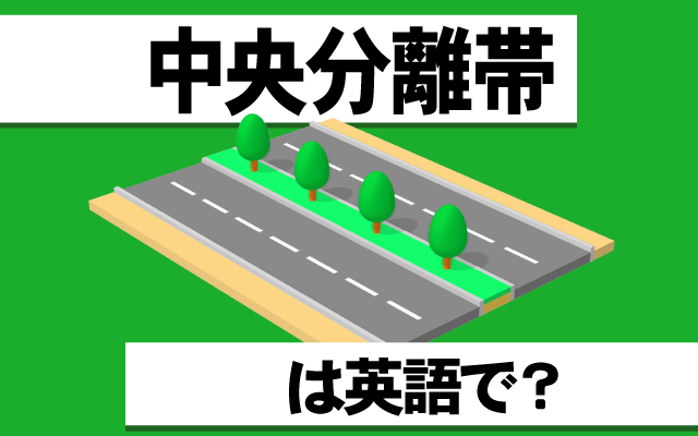 道路の【中央分離帯】は英語で何て言う？