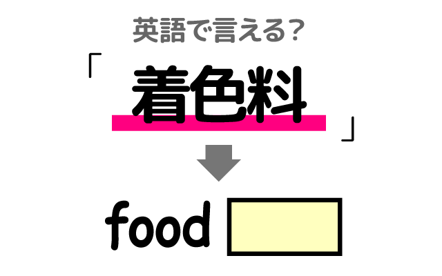 食品の【着色料】は英語で何て言う？