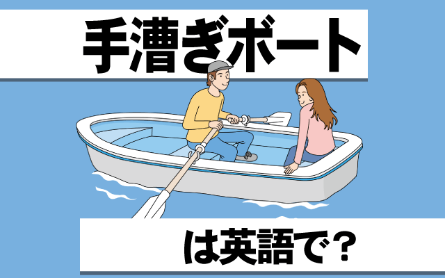 池や湖の【手漕ぎボート】は英語で何て言う？