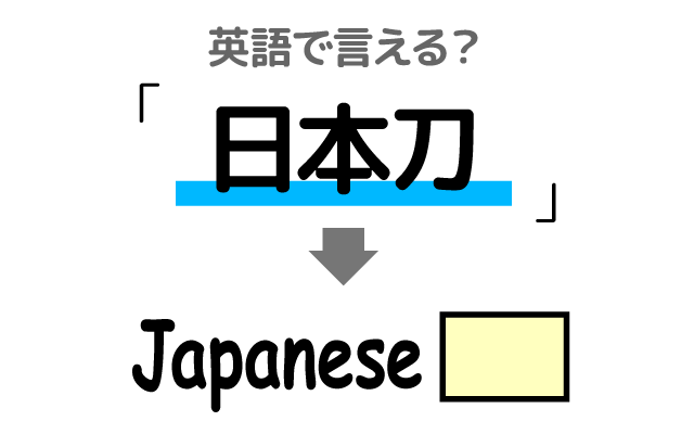 日本の伝統工芸品【日本刀】は英語で何て言う？