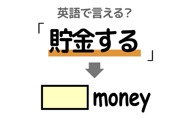 お金を【貯金する】は英語で何て言う？