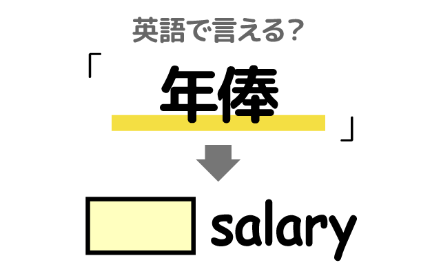 1年間の給料【年俸】は英語で何て言う？