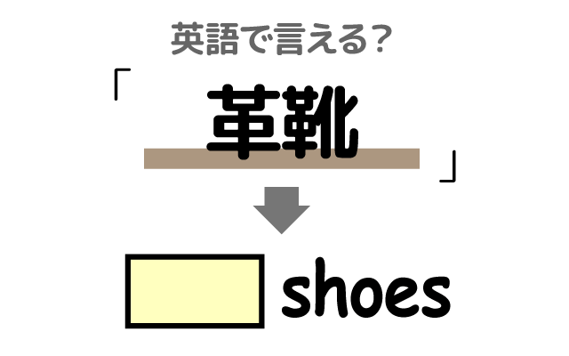 革製の靴【革靴】は英語で何て言う？