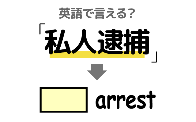 一般人が行う【私人逮捕】は英語で何て言う？