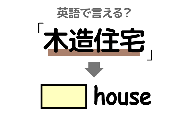 木の家【木造住宅】は英語で何て言う？