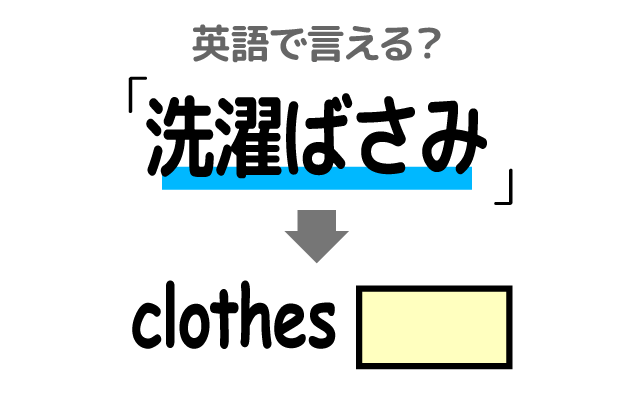 洗濯物を留める【洗濯ばさみ】は英語で何て言う？