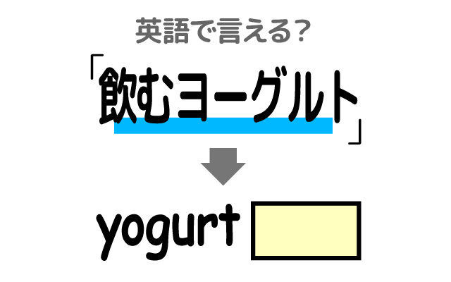 ドリンク状の【飲むヨーグルト】は英語で何て言う？