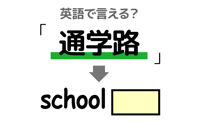学校の【通学路】は英語で何て言う？
