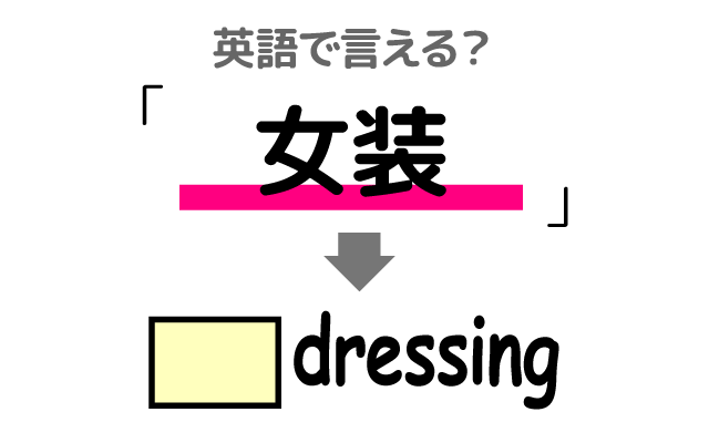 女性の服を着る【女装】は英語で何て言う？