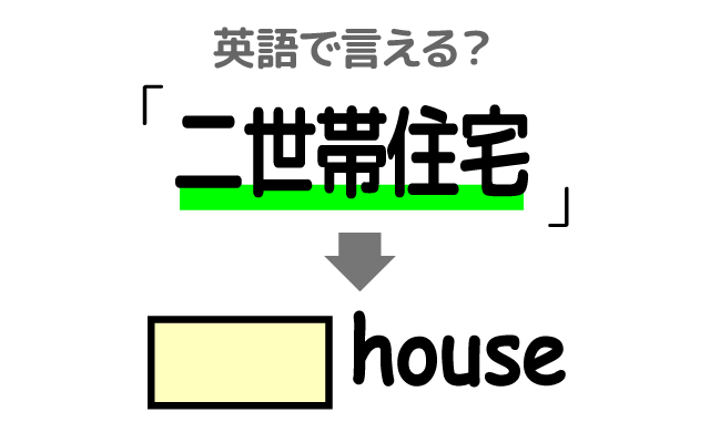 住宅の種類【二世帯住宅】は英語で何て言う？