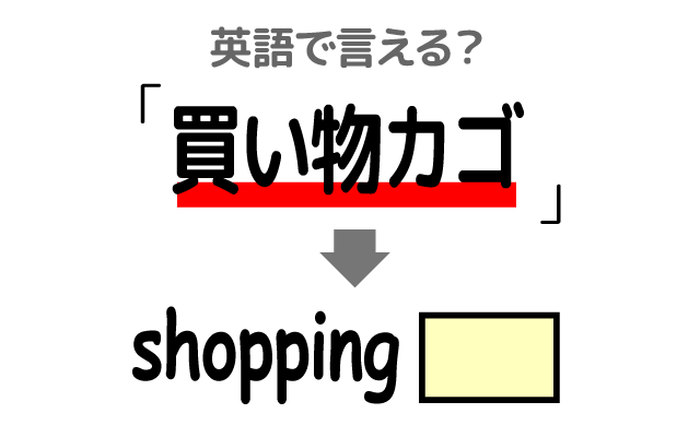 買い物に使う【買い物かご】は英語で何て言う？