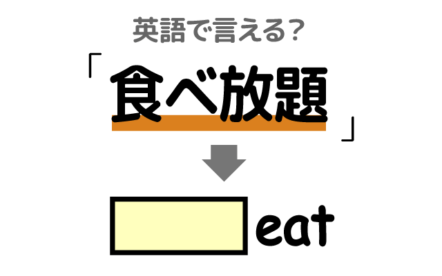 料理の【食べ放題】は英語で何て言う？