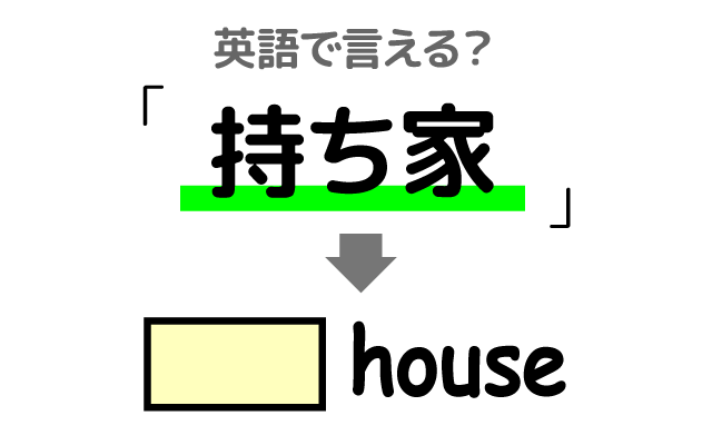 自分の家【持ち家】は英語で何て言う？