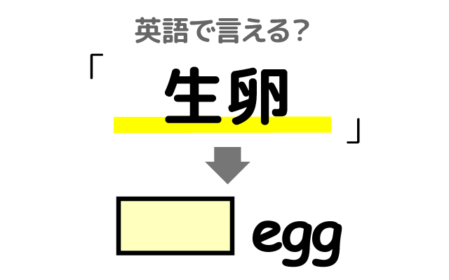 そのままの【生卵】は英語で何て言う？