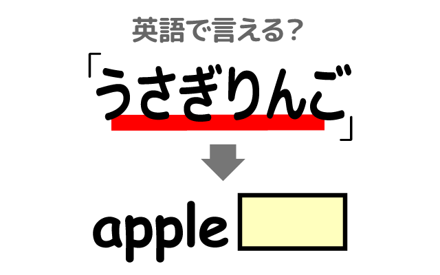 りんごの切り方【うさぎりんご】は英語で何て言う？