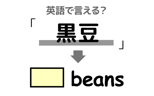 お正月にも食べる【黒豆】は英語で何て言う？