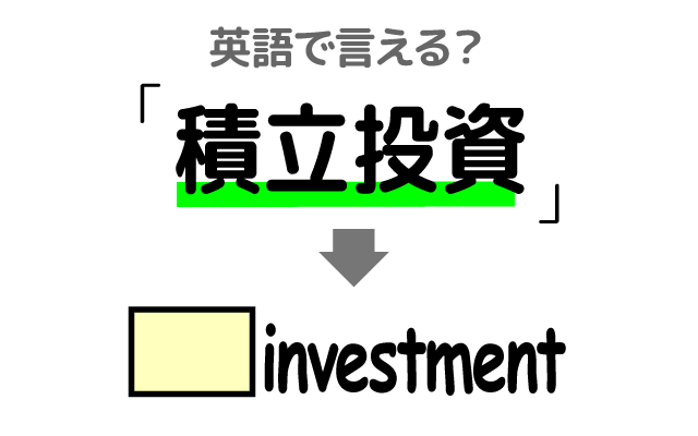 投資の【積立投資】は英語で何て言う？