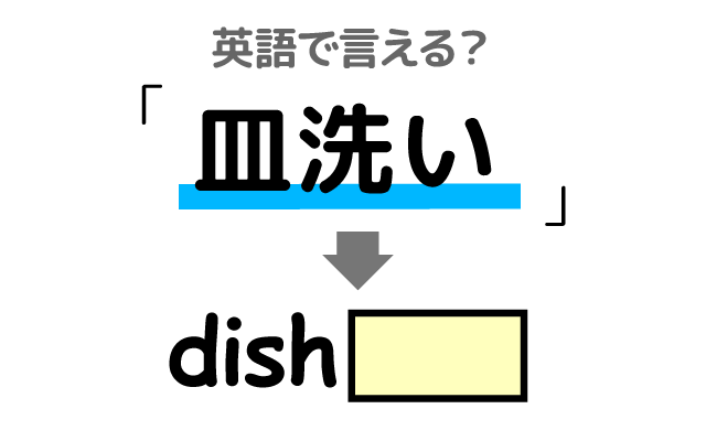 食器を洗う【皿洗い】は英語で何て言う？