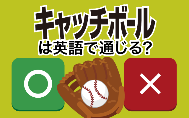 野球の【キャッチボール】は英語で通じる？通じない和製英語？