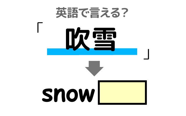 強い風雪【吹雪】は英語で何て言う？