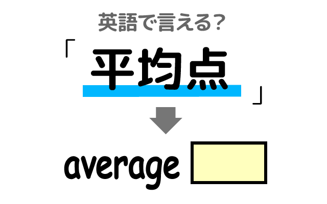 試験の【平均点】は英語で何て言う？