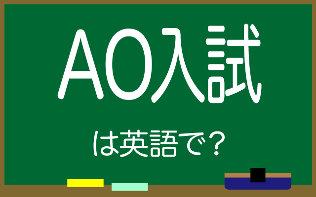 大学の【AO入試】は英語で何て言う？
