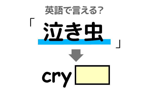 すぐに泣く【泣き虫】は英語で何て言う？
