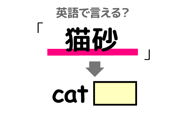 猫トイレの【猫砂】は英語で何て言う？