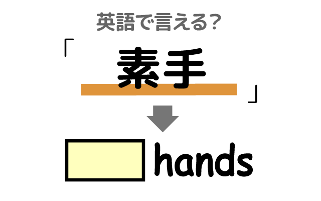 手の【素手】は英語で何て言う？