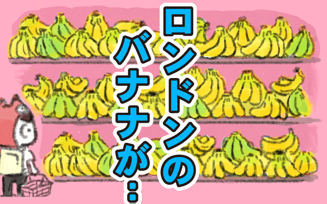日本人にはどうしても気持ち悪い！？→ロンドンのバナナのここが変