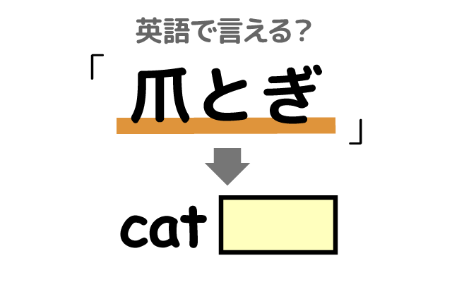 猫の【爪とぎ】は英語で何て言う？