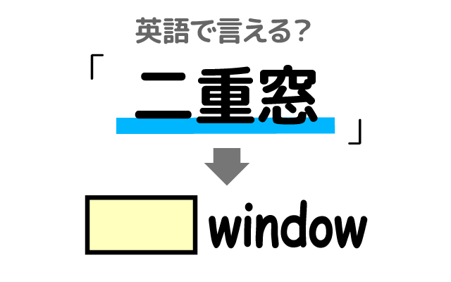 家の窓の【二重窓】は英語で何て言う？