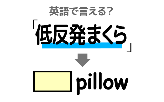 まくらの【低反発枕】は英語で何て言う？