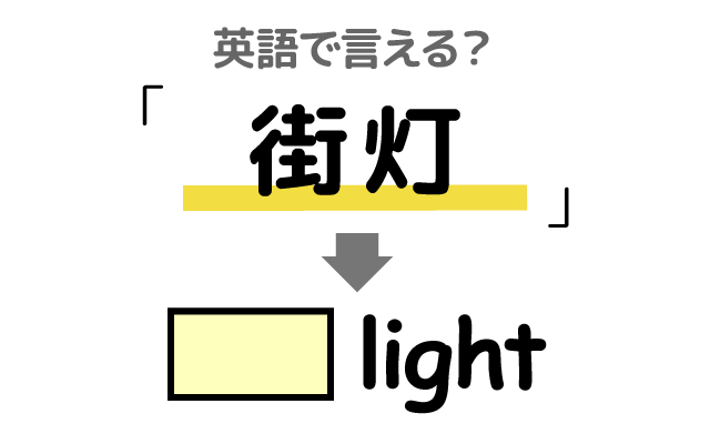 道路の【街灯】は英語で何て言う？