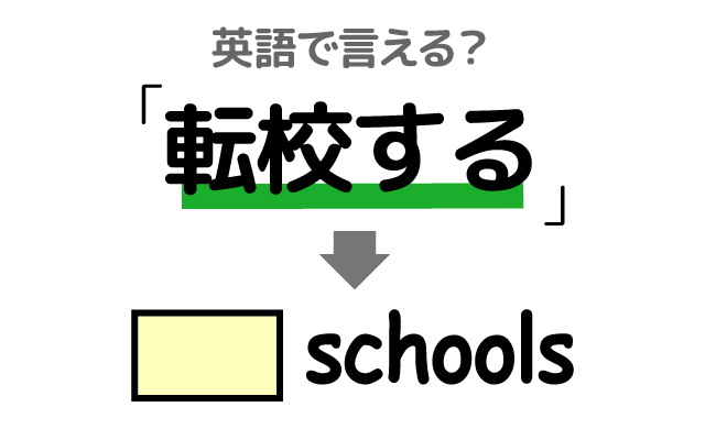 学校を【転校する】は英語で何て言う？
