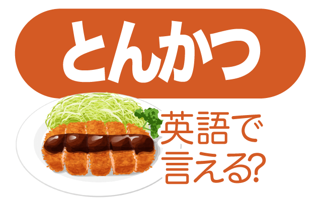日本食の【とんかつ】は英語で何て言う？