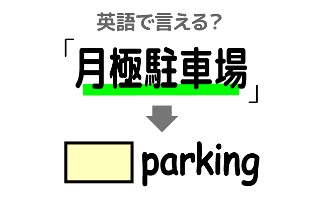 車の【月極駐車場】は英語で何て言う？